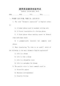 通用英語翻譯技能考試