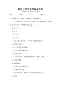 最新小學(xué)考試題目及答案