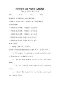 通用英語詞匯與語法拓展試題