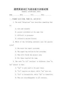 通用英語詞匯與語法能力訓(xùn)練試卷