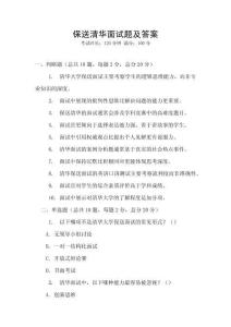 保送清華面試題及答案