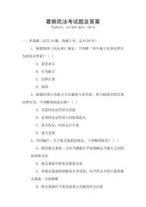 最新民法考試題及答案