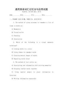 通用英語詞匯記憶法與應(yīng)用試題