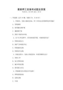 最新焊工實操考試題及答案