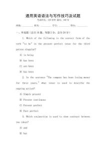 通用英語(yǔ)語(yǔ)法與寫(xiě)作技巧及試題