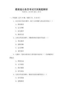 最新版公務員考試行測真題解析