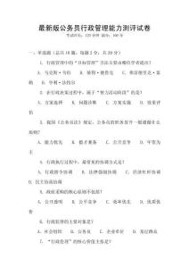最新版公務員行政管理能力測評試卷