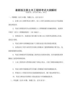 最新版注冊土木工程師考試大綱解析