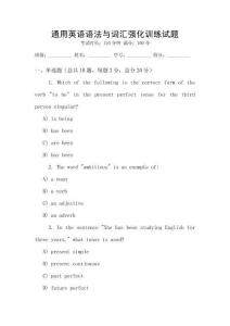 通用英語語法與詞匯強化訓練試題