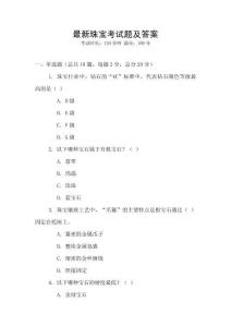 最新珠寶考試題及答案