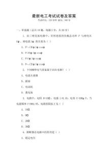 最新電工考試試卷及答案