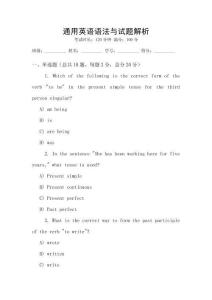 通用英語語法與試題解析