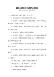 最新監(jiān)察法考試題及答案