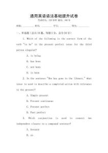 通用英語(yǔ)語(yǔ)法基礎(chǔ)提升試卷