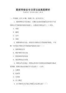 最新網(wǎng)絡(luò)安全法律法規(guī)真題解析