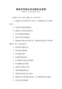 最新考駕駛證考試題庫及答案
