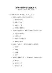 最新自媒體考試題及答案