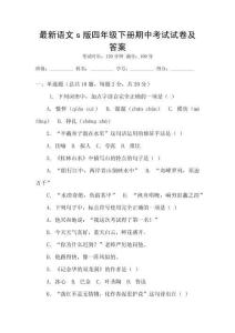最新語文s版四年級(jí)下冊(cè)期中考試試卷及答案