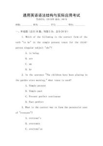 通用英語語法結構與實際應用考試