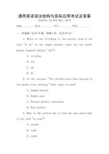 通用英語語法結構與實際應用考試及答案