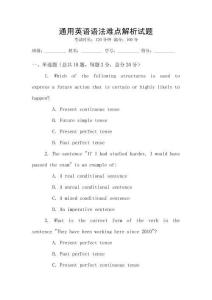 通用英語語法難點解析試題