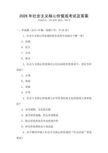 2026年社會(huì)主義核心價(jià)值觀考試及答案