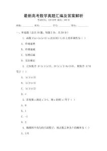 最新高考數(shù)學(xué)真題匯編及答案解析