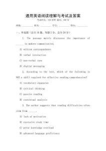 通用英語閱讀理解與考試及答案