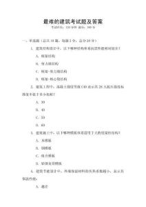 最難的建筑考試題及答案