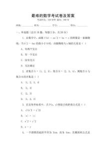 最難的數(shù)學(xué)考試卷及答案