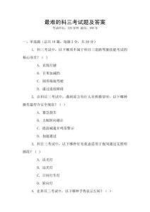 最難的科三考試題及答案