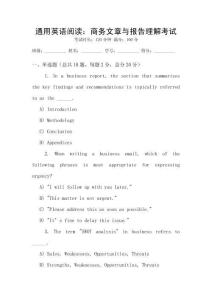 通用英語閱讀：商務(wù)文章與報告理解考試