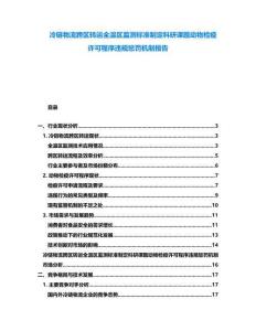 冷鏈物流跨區(qū)轉(zhuǎn)運(yùn)全溫區(qū)監(jiān)測標(biāo)準(zhǔn)制定科研課題動物檢疫許可程序違規(guī)懲罰機(jī)制報(bào)告