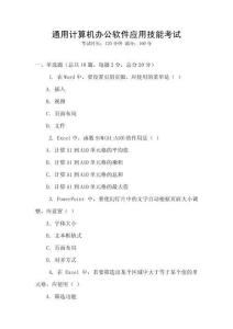 通用計(jì)算機(jī)辦公軟件應(yīng)用技能考試
