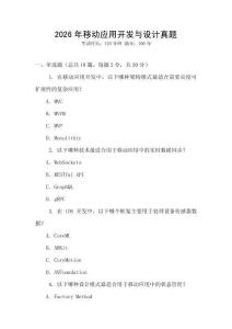 2026年移動(dòng)應(yīng)用開發(fā)與設(shè)計(jì)真題