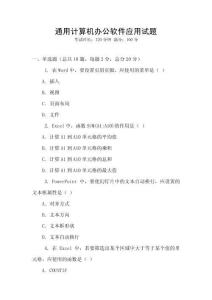通用計(jì)算機(jī)辦公軟件應(yīng)用試題