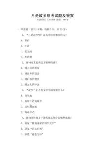 月是故鄉(xiāng)明考試題及答案