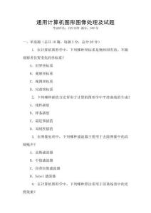 通用計算機圖形圖像處理及試題