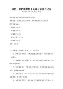 通用計算機圖形圖像處理技能提升試卷