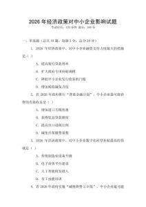2026年經(jīng)濟(jì)政策對中小企業(yè)影響試題