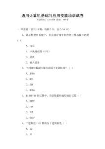 通用計(jì)算機(jī)基礎(chǔ)與應(yīng)用技能培訓(xùn)試卷