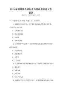 2025年新媒體內容創(chuàng)作與版權保護考試及答案