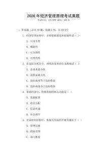 2026年經(jīng)濟(jì)管理原理考試真題