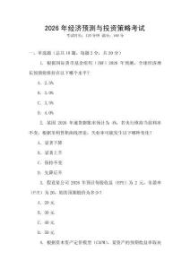 2026年經(jīng)濟(jì)預(yù)測(cè)與投資策略考試