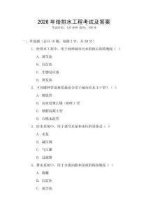 2026年給排水工程考試及答案