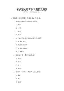 有關(guān)豬的智商測試題目及答案