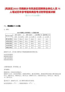 [鳳泉區]2022河南新鄉市鳳泉區招聘事業單位人員75人筆試歷年參考題庫典型考點附帶答案詳解