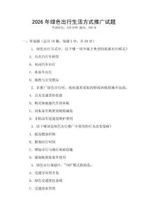 2026年綠色出行生活方式推廣試題