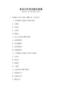 有關穴位考試題及答案