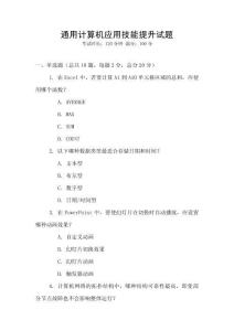 通用計(jì)算機(jī)應(yīng)用技能提升試題